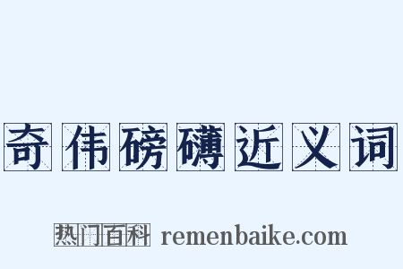 奇伟磅礴近义词是什么意思的图片